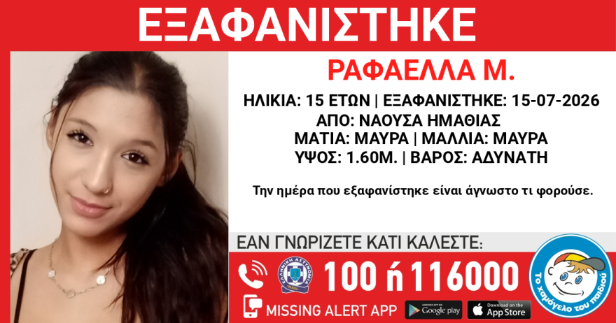 Συναγερμός για την εξαφάνιση της 15χρονης Ραφαέλλας στην Ημαθία