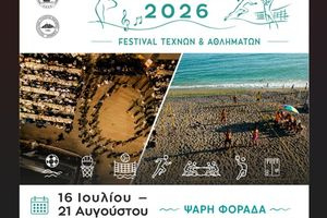 Για 31η χρονιά το Φεστιβάλ Τεχνών και Αθλημάτων «Σιδώνια 2026»