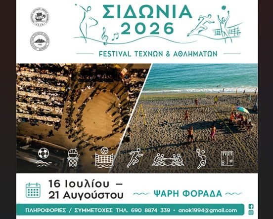 Για 31η χρονιά το Φεστιβάλ Τεχνών και Αθλημάτων «Σιδώνια 2026»