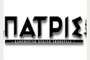Η «Πατρίς» κι εγώ