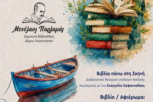 Διαδραστικό θεατρικό αναλόγιο παιδικής λογοτεχνίας στη Δημοτική Βιβλιοθήκη Δήμου Χερσονήσου «Μενέλαος Παρλαμάς»