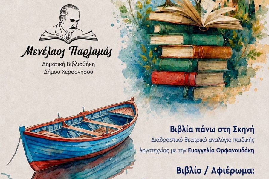 Διαδραστικό θεατρικό αναλόγιο παιδικής λογοτεχνίας στη Δημοτική Βιβλιοθήκη Δήμου Χερσονήσου «Μενέλαος Παρλαμάς»