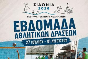 Εβδομάδα αθλητικών δράσεων στα «Σιδώνια 2026»: Ένα σημείο αναφοράς για τη Βιάννο, με τη συνδιοργάνωση του Δήμου