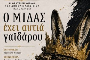 Η Θεατρική Ομάδα του Δήμου Μαλεβιζίου την Τρίτη στο Μονή με την κωμωδία «Ο Μίδας έχει αυτιά γαϊδάρου…»