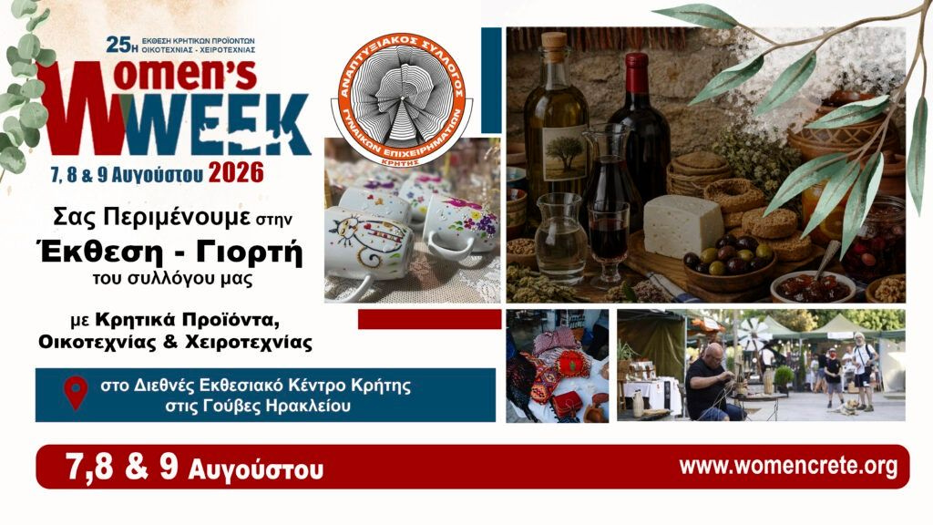 25η Ετήσια Έκθεση – Γιορτή Κρητικών Προϊόντων, Οικοτεχνίας & Χειροτεχνίας 7, 8 & 9 Αυγούστου 2026
