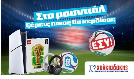 Στα Super Market Χαλκιαδάκης και στο Mundial ξέρεις ποιος θα κερδίσει; Εσύ!