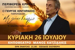 Αφιέρωμα στο διαχρονικό ελληνικό τραγούδι με τον Γιώργο Χιντηράκη