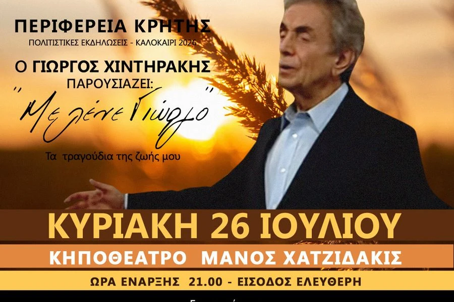 Αφιέρωμα στο διαχρονικό ελληνικό τραγούδι με τον Γιώργο Χιντηράκη
