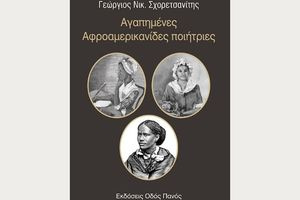 Μια προσέγγιση στο έργο «Αγαπημένες Αφροαμερικανίδες Ποιήτριες» του Γεωργίου Ν. Σχορετσανίτη, Εκδ. Οδός Πανός
