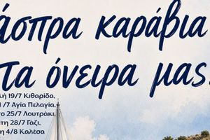 Στο Λουτράκι απόψε η Δημοτική Χορωδία Μαλεβιζίου