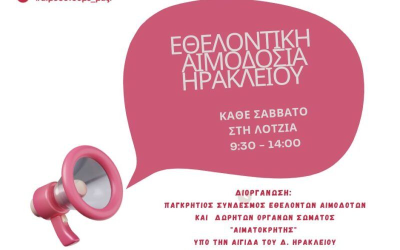 Ηράκλειο: Εθελοντική αιμοδοσία το Σάββατο