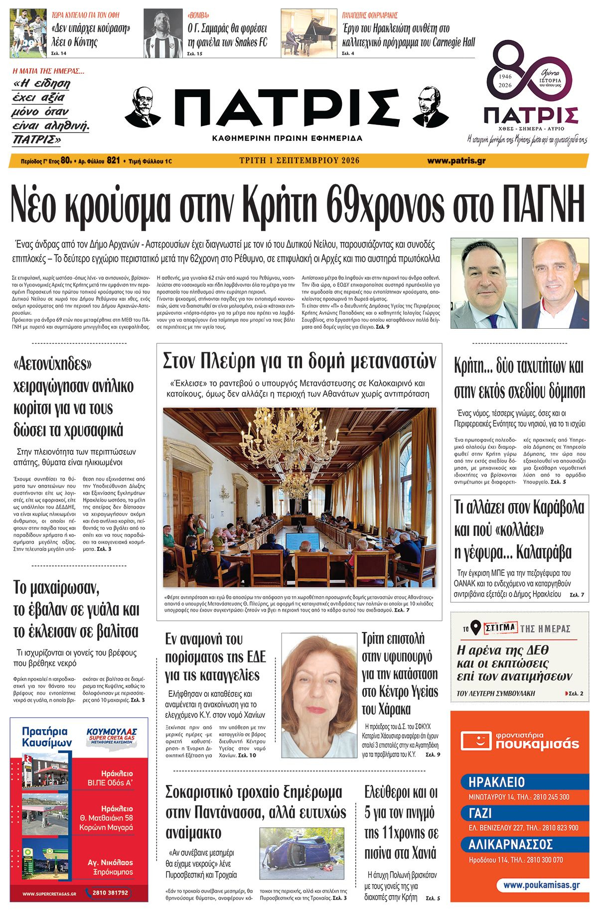Εφημερίδα Πατρίς 2026-09-01 06:30:57