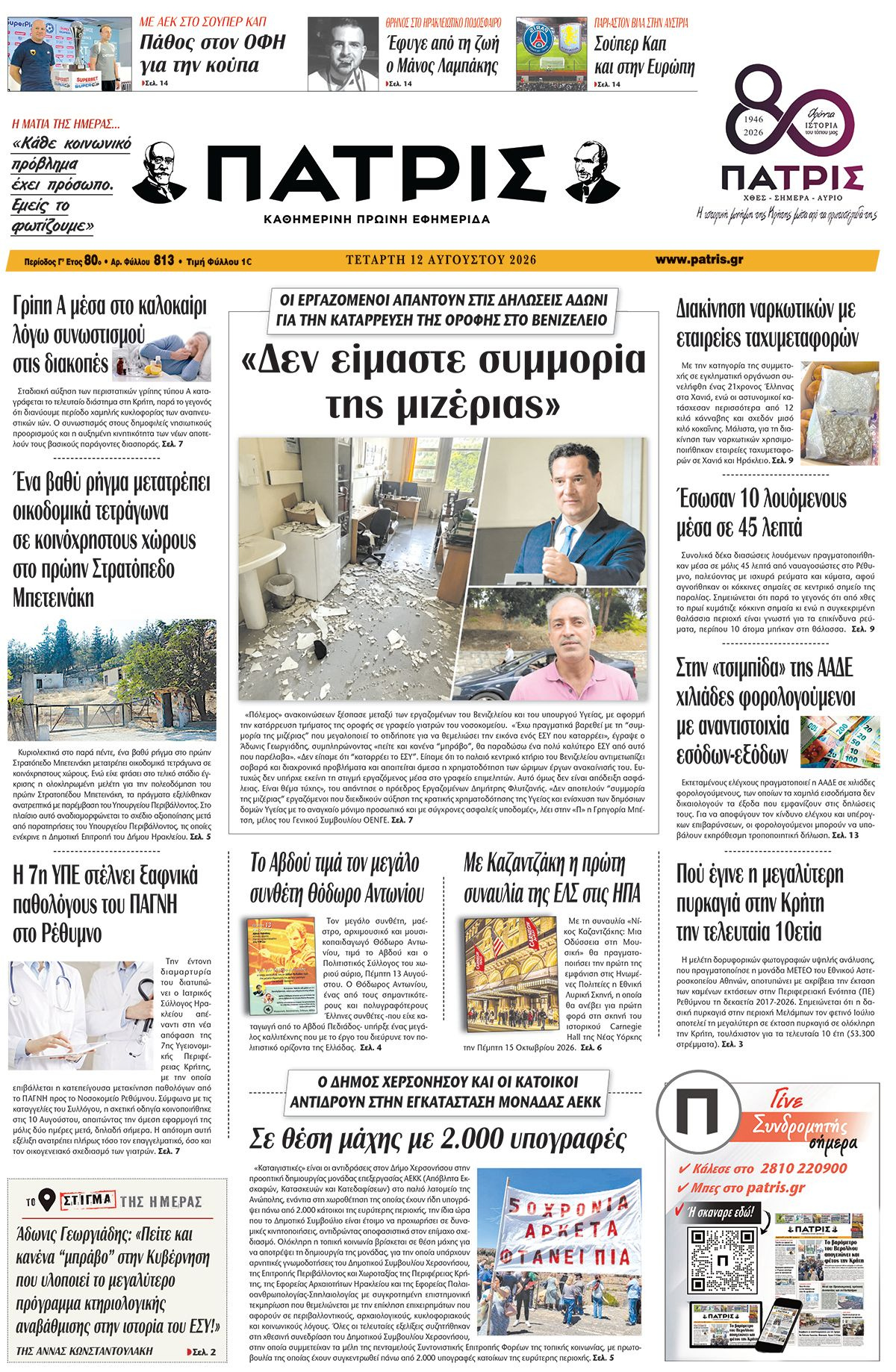 Εφημερίδα Πατρίς 2026-08-12 06:30:08