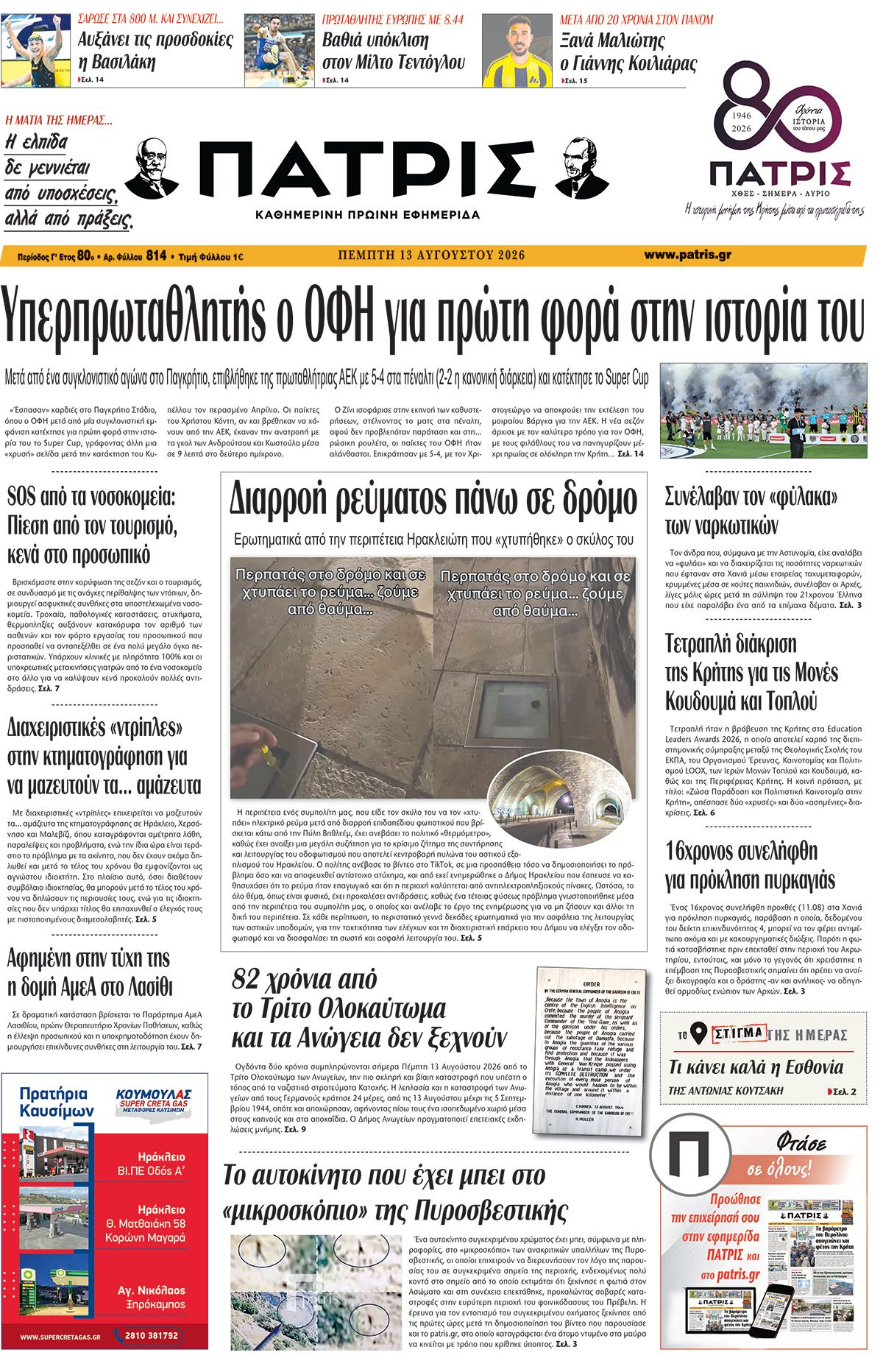 Εφημερίδα Πατρίς 2026-08-13 06:30:54