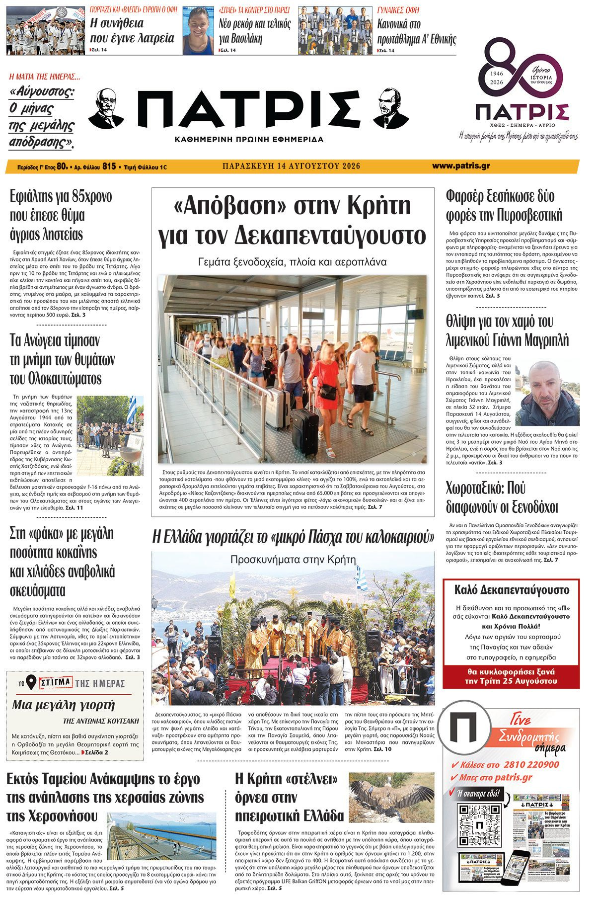 Εφημερίδα Πατρίς 2026-08-14 06:30:16
