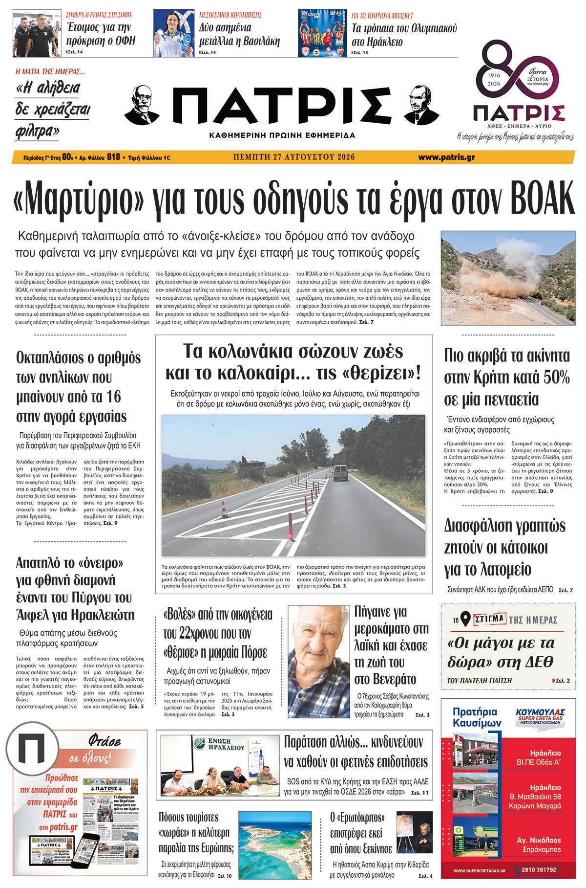 Εφημερίδα Πατρίς 2026-08-27 06:30:34