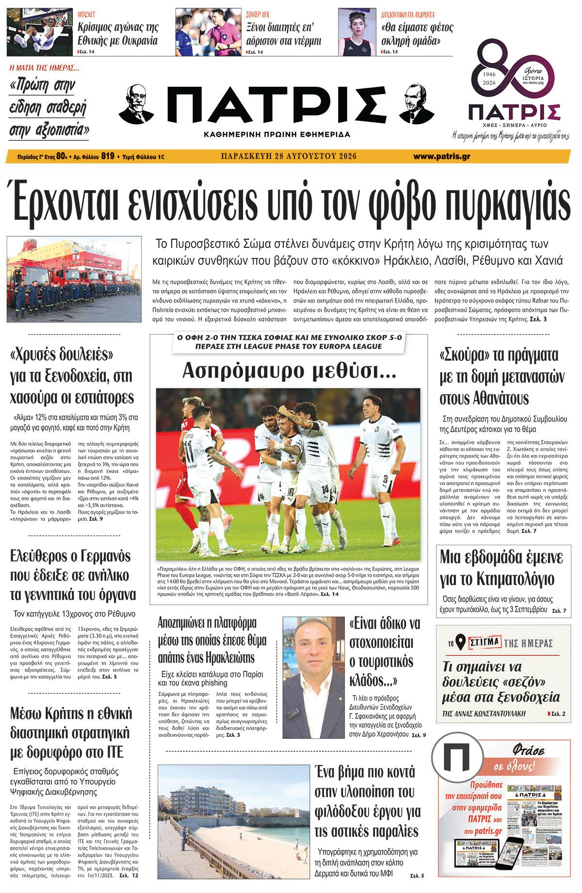 Εφημερίδα Πατρίς 2026-08-28 06:30:57