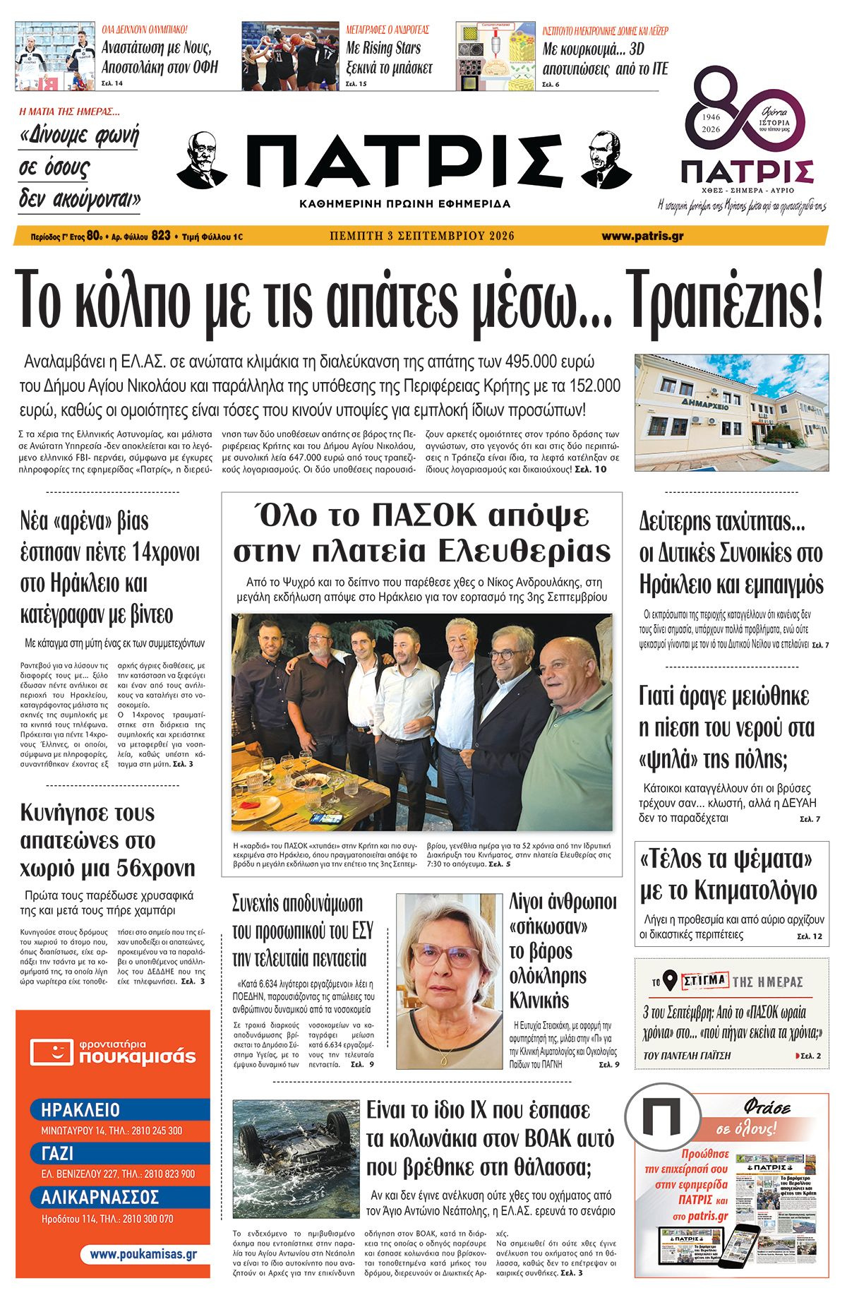 Εφημερίδα Πατρίς 2026-09-03 06:30:38
