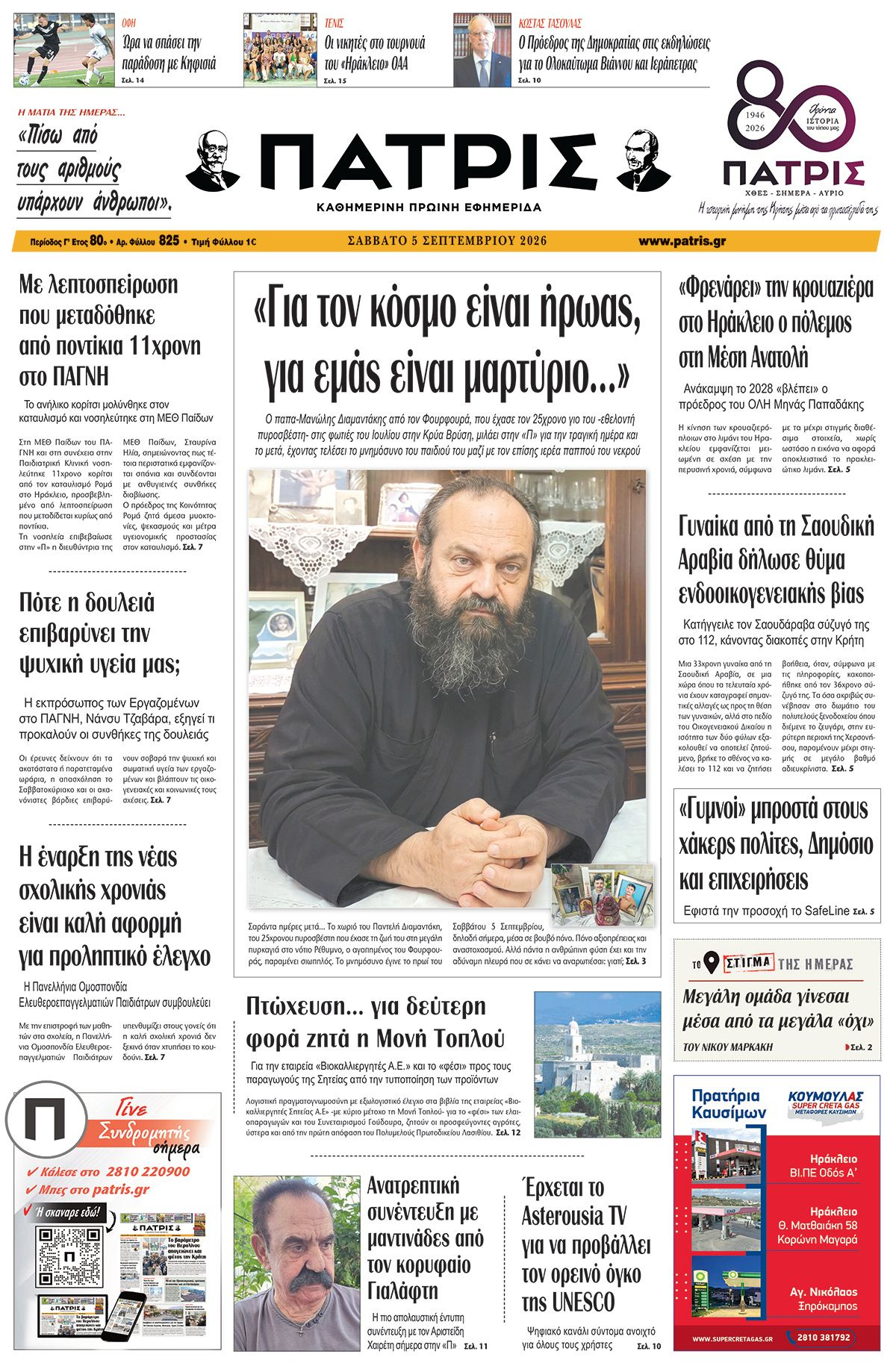 Εφημερίδα Πατρίς 2026-09-05 06:30:08