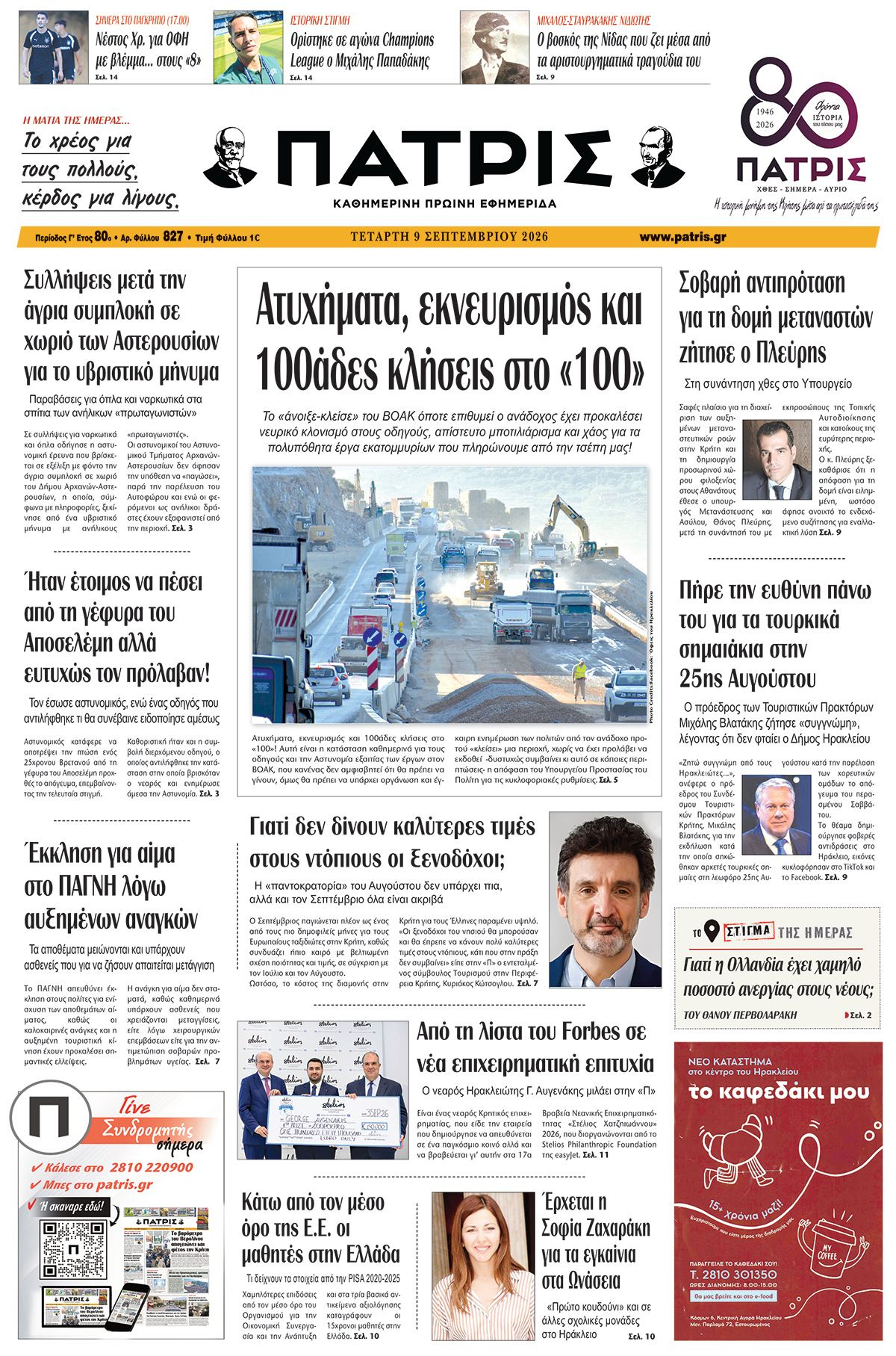 Εφημερίδα Πατρίς 2026-09-09 06:30:52