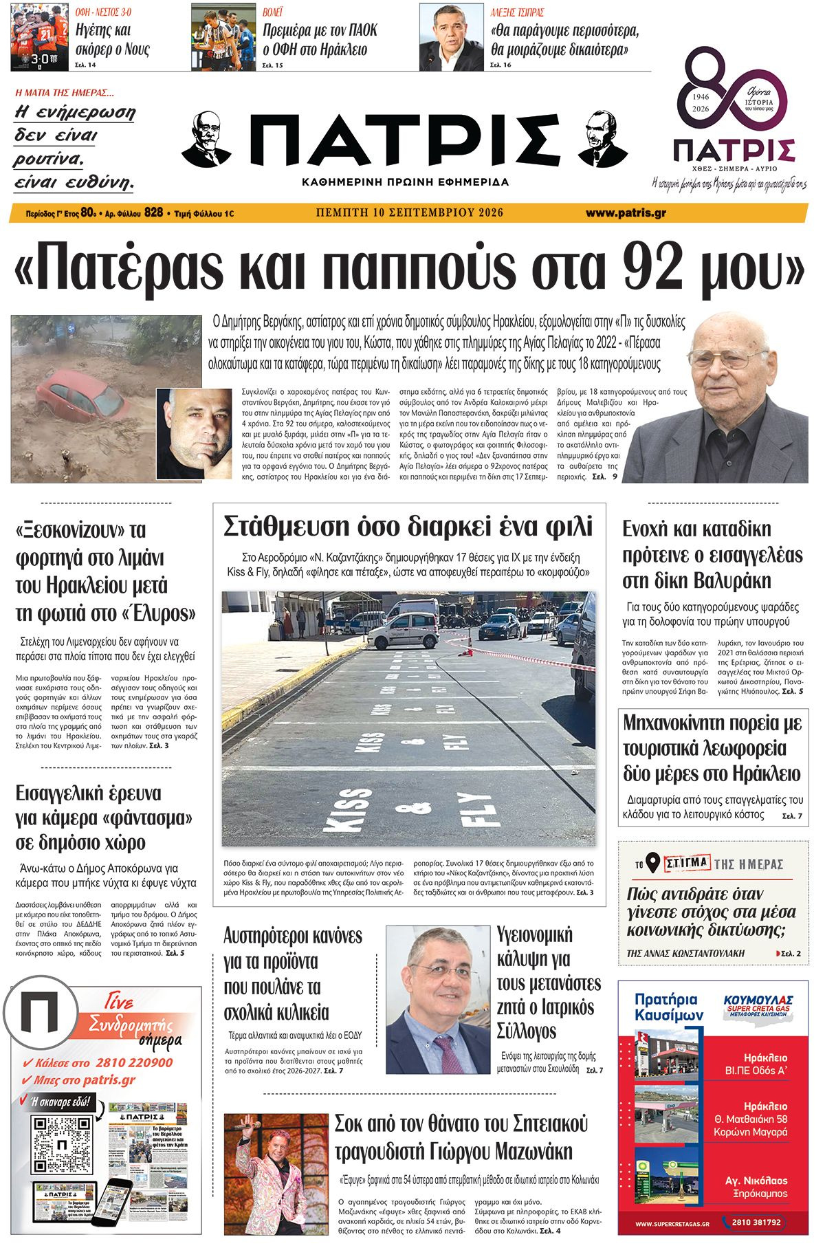 Εφημερίδα Πατρίς 2026-09-10 06:30:37