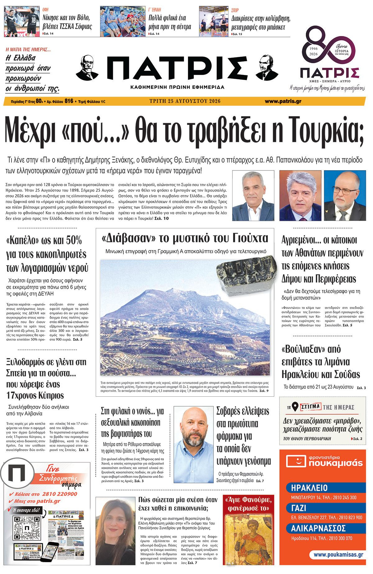 Εφημερίδα Πατρίς 2026-08-25 06:30:46