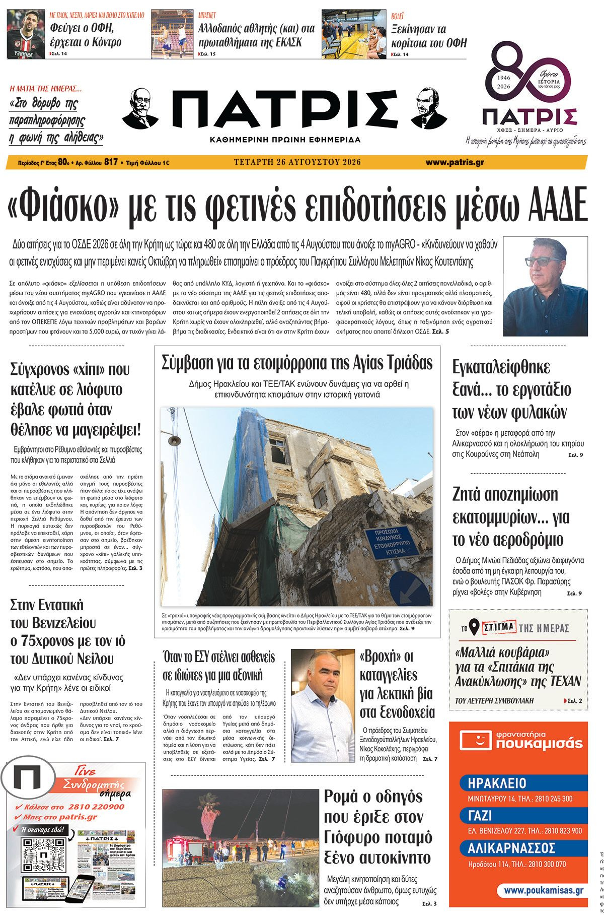Εφημερίδα Πατρίς 2026-08-26 06:30:19