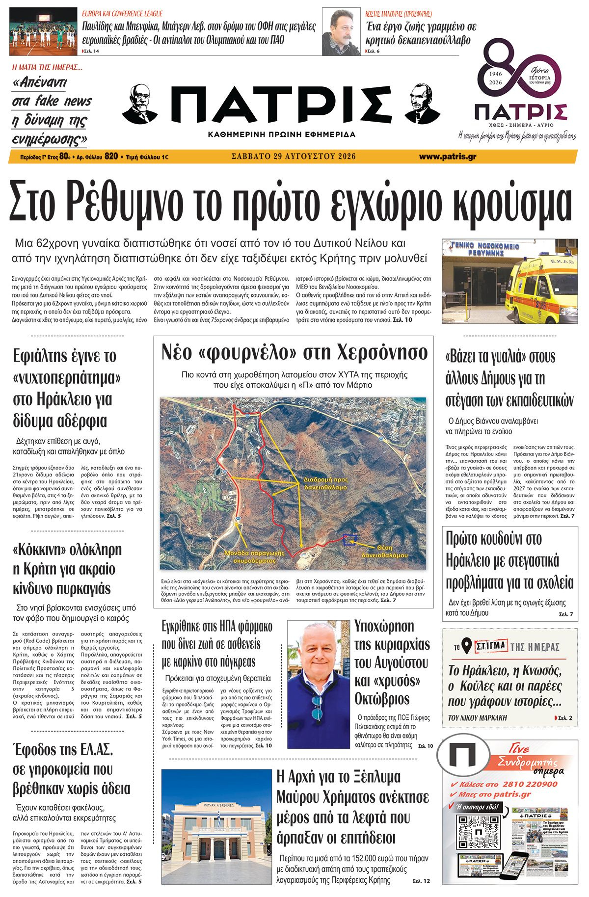 Εφημερίδα Πατρίς 2026-08-29 06:30:15