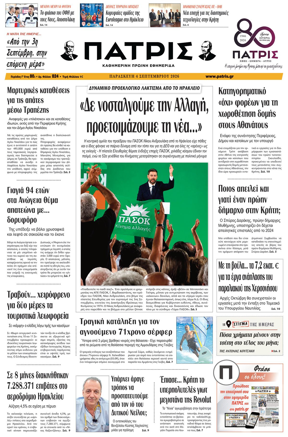 Εφημερίδα Πατρίς 2026-09-04 06:30:20