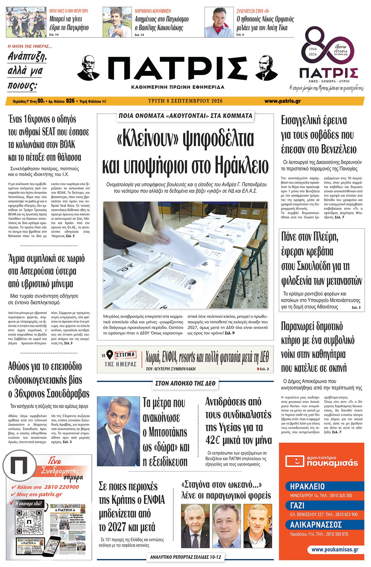 Εφημερίδα Πατρίς 2026-09-08 06:30:20