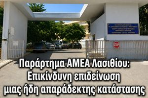 Παράρτημα ΑΜΕΑ Λασιθίου: Επικίνδυνη επιδείνωση μιας ήδη απαράδεκτης κατάστασης