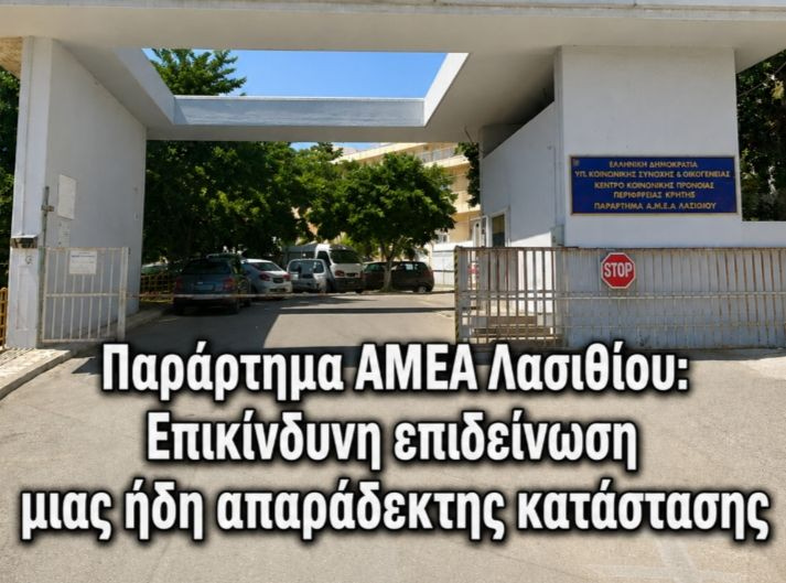 Παράρτημα ΑΜΕΑ Λασιθίου: Επικίνδυνη επιδείνωση μιας ήδη απαράδεκτης κατάστασης