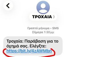 SOS από την Αστυνομία: Νέα απάτη με SMS – Προσοχή στα ψεύτικα πρόστιμα της Τροχαίας