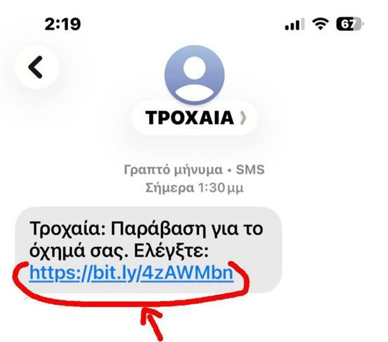SOS από την Αστυνομία: Νέα απάτη με SMS – Προσοχή στα ψεύτικα πρόστιμα της Τροχαίας