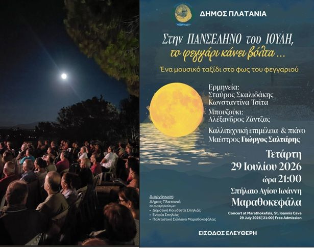Με μεγάλη επιτυχία η μουσική εκδήλωση της Πανσελήνου του Ιουλίου στη Μαραθοκεφάλα από τον Δήμο Πλατανιά