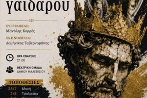 Στο Μάραθος θα βρεθεί αύριο η Θεατρική Ομάδα του Δήμου Μαλεβιζίου