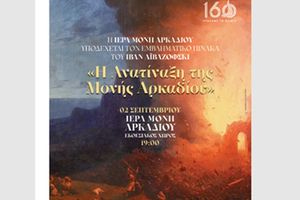 Η Ιερά Μονή Αρκαδίου υποδέχεται τον εμβληματικό πίνακα του Ιβάν Αϊβαζόφσκι «Η Ανατίναξη της Μονής Αρκαδίου»