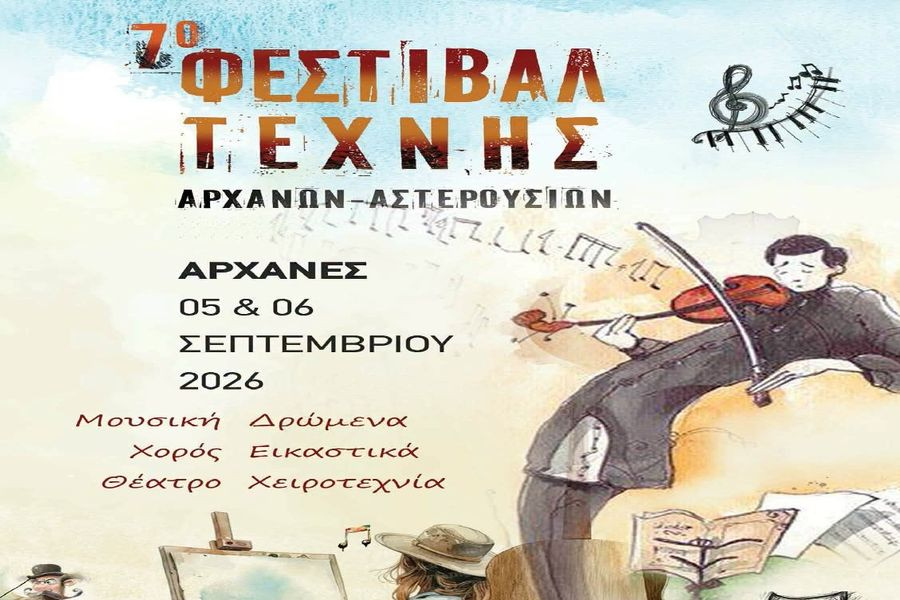 7ο Φεστιβάλ Τέχνης Δήμου Αρχανών–Αστερουσίων από τις 3–11 Σεπτεμβρίου – Η τέχνη βγαίνει στους δρόμους και συναντά τον τόπο και τους ανθρώπους