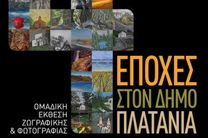 «4 Εποχές στον Δήμο Πλατανιά» – Εγκαίνια Ομαδικής Έκθεσης Ζωγραφικής & Φωτογραφίας, στο Πολύκεντρο Βουκολιών
