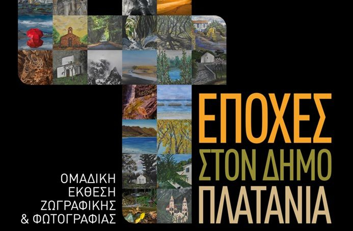 «4 Εποχές στον Δήμο Πλατανιά» – Εγκαίνια Ομαδικής Έκθεσης Ζωγραφικής & Φωτογραφίας, στο Πολύκεντρο Βουκολιών