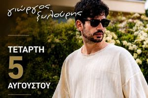Συναυλία με τον Γιώργο Ξυλούρη απόψε στο ανοιχτό θέατρο «Μίκης Θεοδωράκης» στο Γάζι
