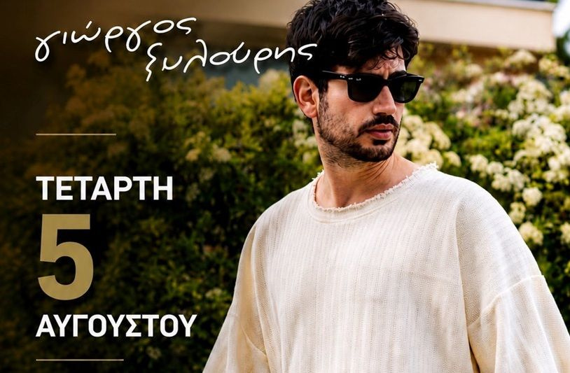 Συναυλία με τον Γιώργο Ξυλούρη απόψε στο ανοιχτό θέατρο «Μίκης Θεοδωράκης» στο Γάζι