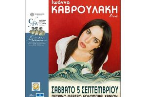 Μουσική βραδιά με την Ιωάννα Καβρουλάκη στο Κολυμπάρι, με την υποστήριξη του Δήμου Πλατανιά