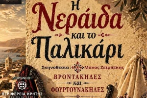 «Η Νεράιδα και το Παλικάρι» στο Αρκαλοχώρι – Μια ξεχωριστή θεατρική βραδιά