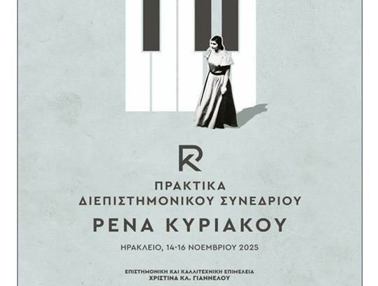Το Ελληνικό Μεσογειακό Πανεπιστήμιο εκδίδει ηλεκτρονικά τα Πρακτικά του Διεπιστημονικού Συνεδρίου «Ρένα Κυριακού»
