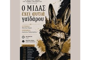 «Ο Μίδας έχει αυτιά γαϊδάρου»: Η θεατρική ομάδα Μαλεβιζίου στα Καλέσσα