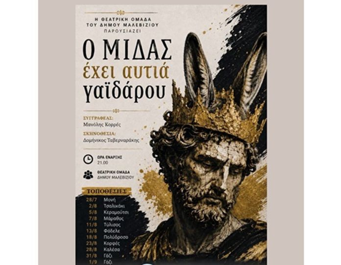 «Ο Μίδας έχει αυτιά γαϊδάρου»: Η θεατρική ομάδα Μαλεβιζίου στα Καλέσσα