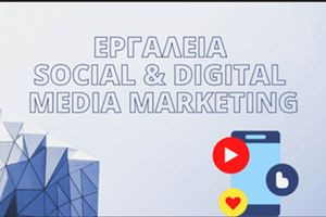 Στις 14 Σεπτεμβρίου ξεκινά το σεμινάριο «Εργαλεία Social & Digital Media Marketing» 