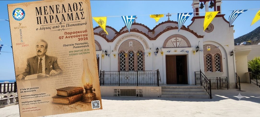 Δήμος Χερσονήσου: Εκδήλωση Τιμής και Μνήμης για τον Μενέλαο Παρλαμά