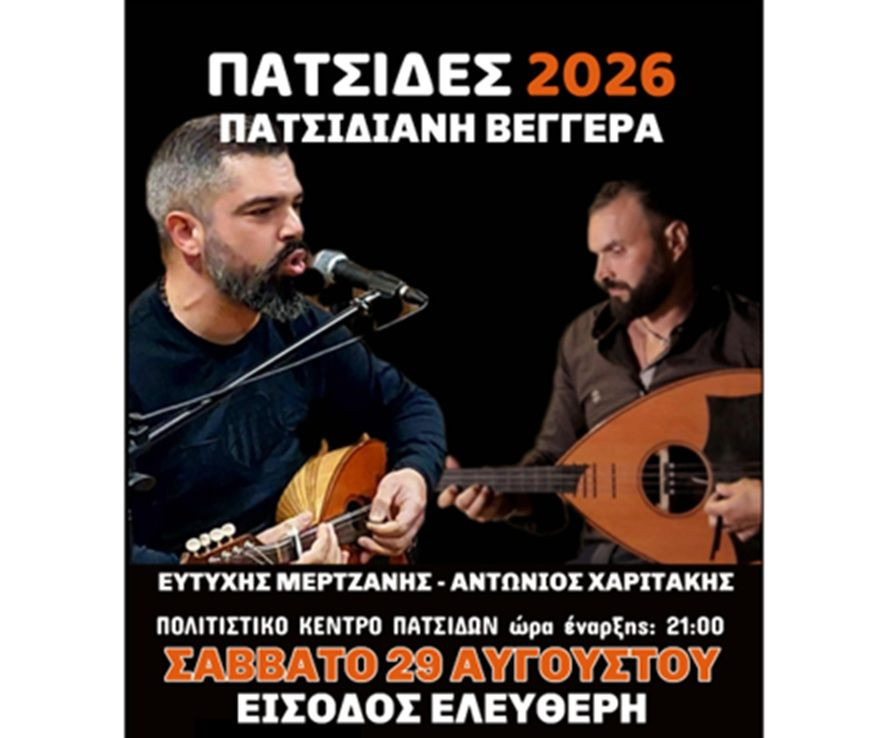 Πατσίδες Καλοκαίρι 2026: Μεγάλη μουσική βραδιά στις 29 Αυγούστου